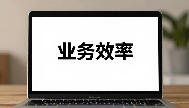 流程优化中定制化软件的方案设计实践